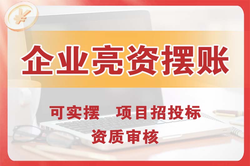 简阳企业亮资摆账