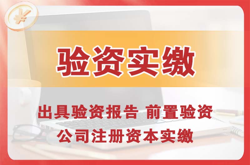 简阳企业增资验资